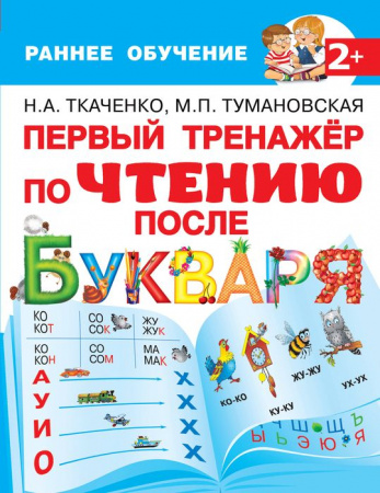 Первый тренажер по чтению после букваря - КОЛОРЛОН ВТД Новосибирск