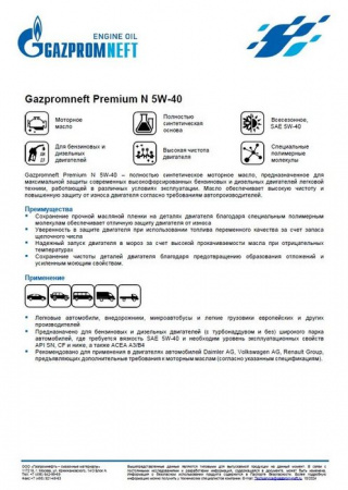 Масло Gazpromneft Premium N 5W-40, API SN/CF, синт 4л - КОЛОРЛОН ВТД Новосибирск