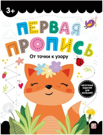 Первая пропись. От точки к узору Malamalama - КОЛОРЛОН ВТД Новосибирск