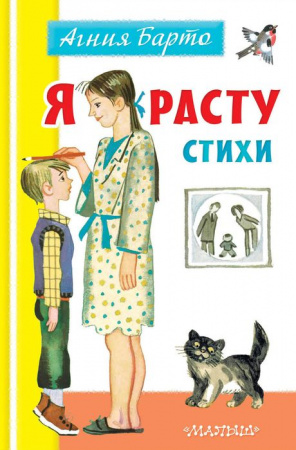Я расту. Стихи 9785171334871 - КОЛОРЛОН ВТД Новосибирск