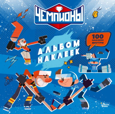 Чемпионы. Альбом с наклейками (синий) - КОЛОРЛОН ВТД Новосибирск