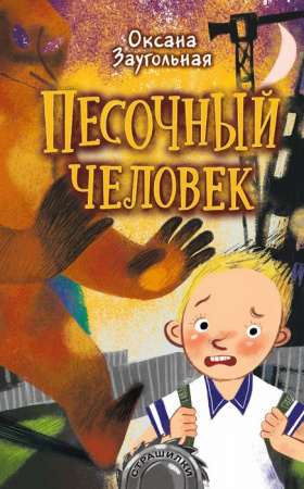 Страшилки Песочный человек (Заугольная О.) АСТ - КОЛОРЛОН ВТД Новосибирск