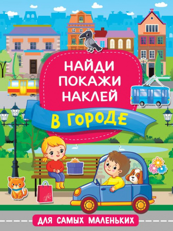 Найди, покажи, наклей для самых маленьких В городе (АСТ) - КОЛОРЛОН ВТД Новосибирск