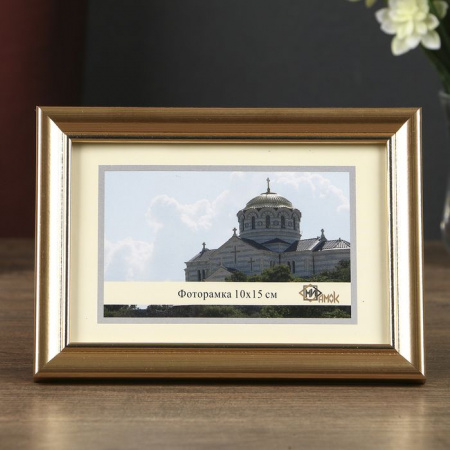 Фоторамка 1017-1123 (10х15 см) 1118988 - КОЛОРЛОН ВТД Новосибирск