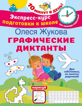 Жукова(ЭкспрессКурс)Графические диктанты АСТ - КОЛОРЛОН ВТД Новосибирск