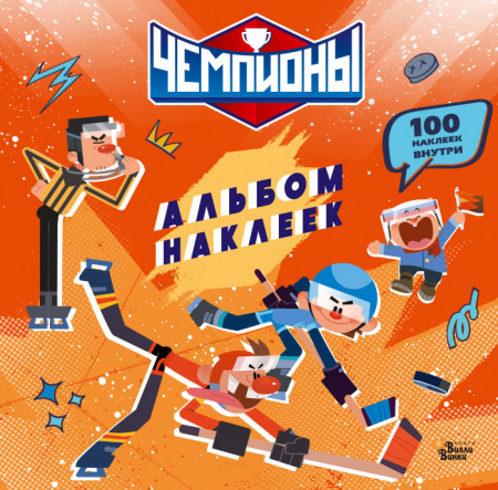 Чемпионы. Альбом с наклейками (красный) - КОЛОРЛОН ВТД Новосибирск