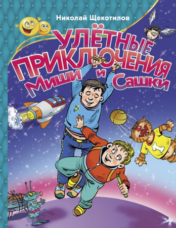 Улетные приключения Миши и Сашки АСТ - КОЛОРЛОН ВТД Новосибирск