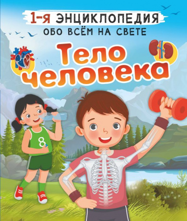 ПервЭнц(обо всем)Тело человека АСТ - КОЛОРЛОН ВТД Новосибирск