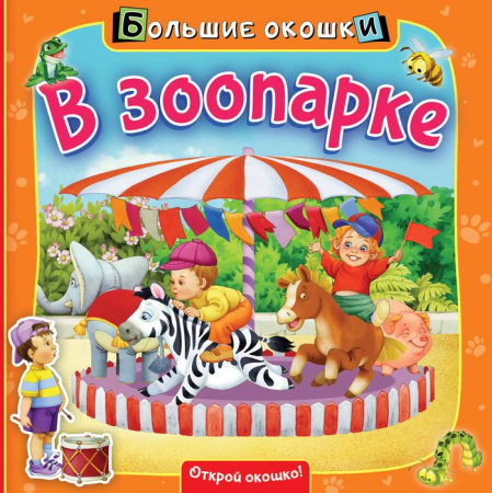 В зоопарке АСТ - КОЛОРЛОН ВТД Новосибирск