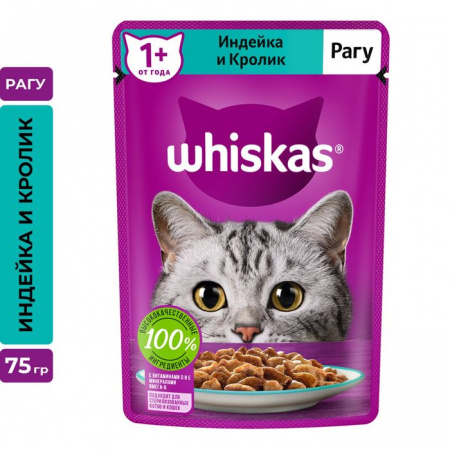 75Г ВЛАЖНЫЙ КОРМ WHISKAS Д/К ИНДЕЙКА/КРОЛИК РАГУ  117557 - КОЛОРЛОН ВТД Новосибирск
