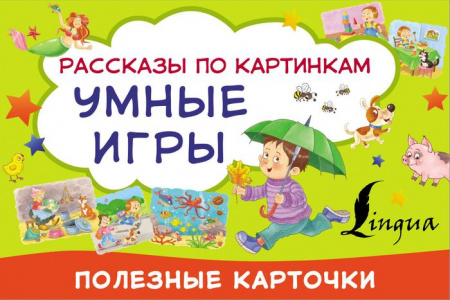ПолезныеКарточки Умные игры: рассказы по картинкам . - КОЛОРЛОН ВТД Новосибирск