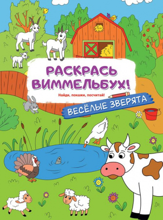РаскрМалышей(с квестами)Веселые зверята АСТ - КОЛОРЛОН ВТД Новосибирск