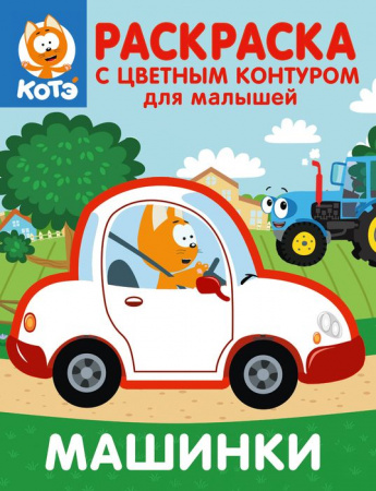 Котёнок Котэ. Раскраска с цветным контуром для малышей. Машинки КотенокКотэРаскрЦветКонту АСТ - КОЛОРЛОН ВТД Новосибирск