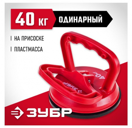 ЗУБР "Мастер". Стеклодомкрат пластмассовый, одинарный, 40кг - КОЛОРЛОН ВТД Новосибирск
