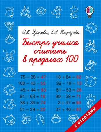 Быстро учимся считать в пределах 100 - КОЛОРЛОН ВТД Новосибирск