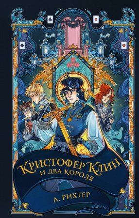Кристофер Клин и два короля АСТ - КОЛОРЛОН ВТД Новосибирск