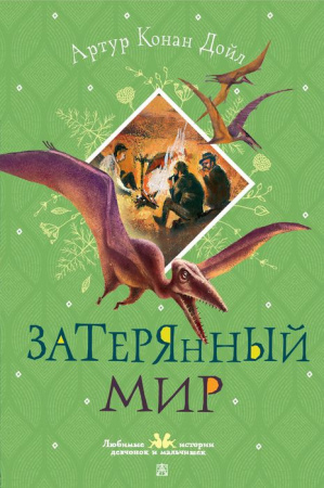 Затерянный мир Дойл А.К. ЛюбимИсторДевчонокМальчиш АСТ - КОЛОРЛОН ВТД Новосибирск