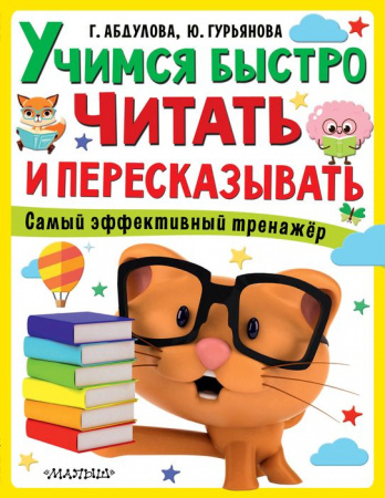 СупермозгМетодРразвитияДе Учимся быстро читать и пересказывать Абдулова Г., Гурьянова Ю. - КОЛОРЛОН ВТД Новосибирск