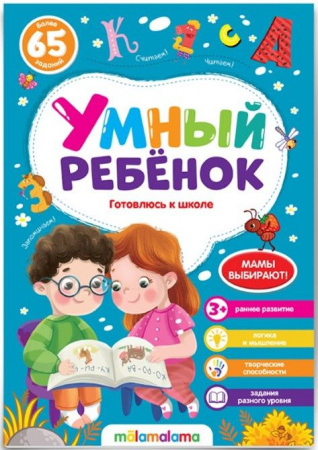 Умный ребенок (на скобе). Готовлюсь к школе Malamalama - КОЛОРЛОН ВТД Новосибирск