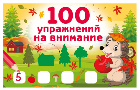 100 упражнений на внимание - КОЛОРЛОН ВТД Новосибирск