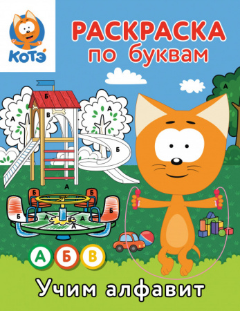 Раскраска по буквам. Учим алфавит с Котёнком Котэ КотенокКотэРаскр АСТ - КОЛОРЛОН ВТД Новосибирск
