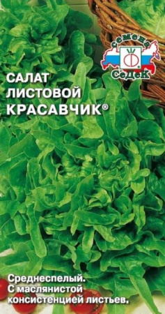 Салат Красавчик (СеДеК) цв - КОЛОРЛОН ВТД Новосибирск