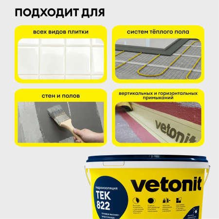 Полимерная гидроизоляционная мастика Vetonit TEC 822 серый 1,2кг - КОЛОРЛОН ВТД Новосибирск