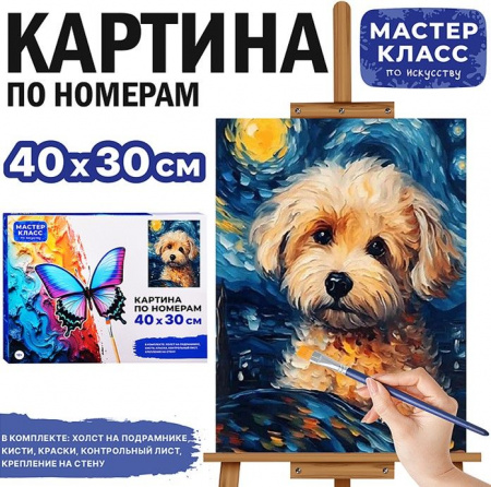 MKR4030-24 Картина по номерам "Щеночек" 30х40 см. Мастер класс - КОЛОРЛОН ВТД Новосибирск