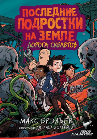 Последние подростки на Земле. Дорога скелетов АСТ - КОЛОРЛОН ВТД Новосибирск