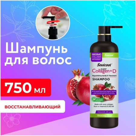 Liby Восстанавливающий шампунь Soulcool экстракт Граната 750 мл - КОЛОРЛОН ВТД Новосибирск