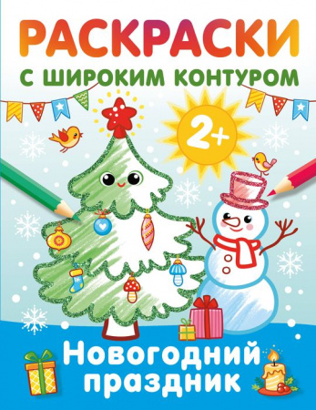 Новогодний праздник. Раскраски с широким контуром Дмитриева В.Г. РаскрНаРадостьМалышу АСТ - КОЛОРЛОН ВТД Новосибирск