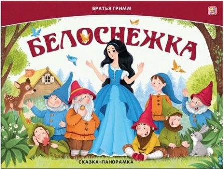 Сказка-панорамка. Белоснежка - КОЛОРЛОН ВТД Новосибирск