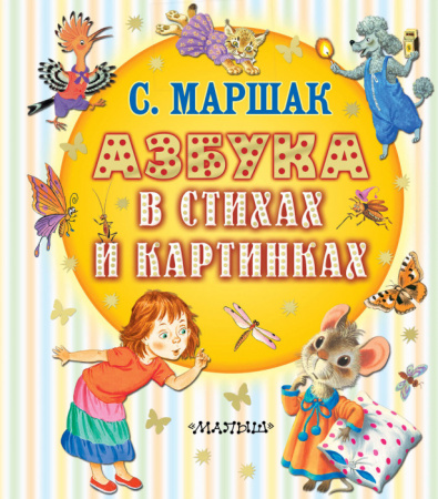 Азбука в стихах и картинках ЛюбимКнижка(бол/дут) АСТ - КОЛОРЛОН ВТД Новосибирск