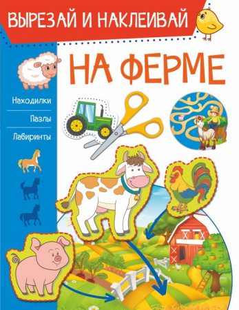 ВырезайНаклеивай На ферме новый АСТ - КОЛОРЛОН ВТД Новосибирск