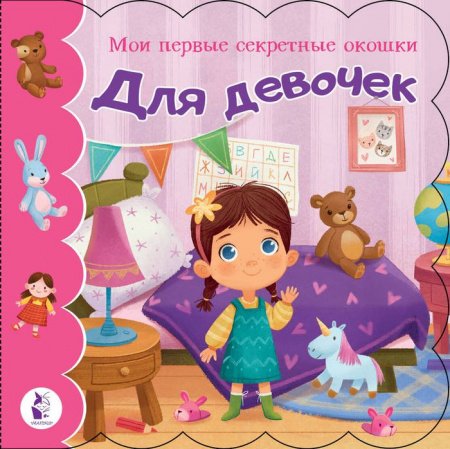 Для девочек АСТ - КОЛОРЛОН ВТД Новосибирск