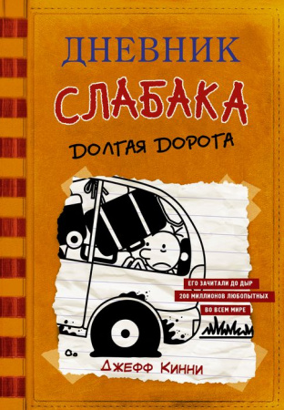 Дневник слабака-9. Долгая дорога АСТ - КОЛОРЛОН ВТД Новосибирск