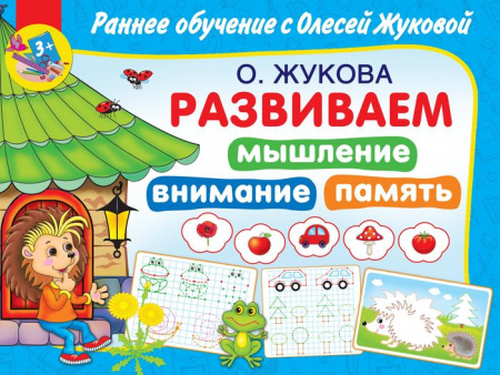 Раннее обучение с Олесей Жуковой Развиваем мышление, внимание, память (АСТ) - КОЛОРЛОН ВТД Новосибирск