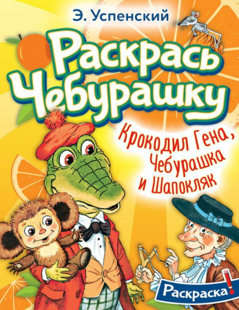РаскрасьЛюбимГероев Успенский Крокодил Гена, Чебурашка и Шапокляк АСТ - КОЛОРЛОН ВТД Новосибирск