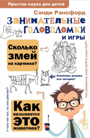 Занимательные головоломки и игры ПростаяНаукаДляДетей АСТ - КОЛОРЛОН ВТД Новосибирск