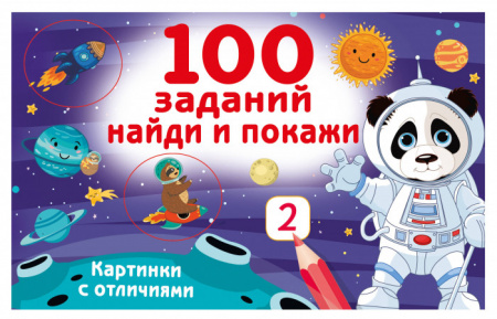 100 заданий: найди и покажи. Картинки с отличиями - КОЛОРЛОН ВТД Новосибирск