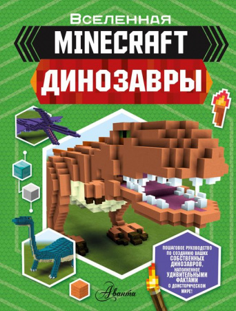 MINECRAFT Minecraft. Динозавры Уэствуд Б. АСТ - КОЛОРЛОН ВТД Новосибирск