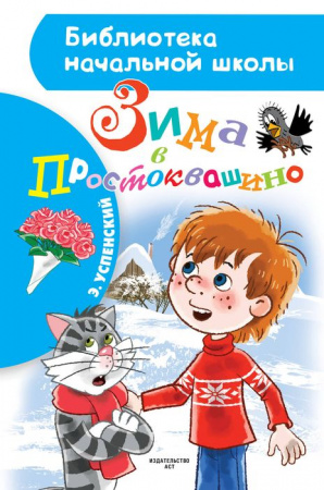 БибНачШК. Зима в Простоквашино Успенский Э.Н. АСТ - КОЛОРЛОН ВТД Новосибирск