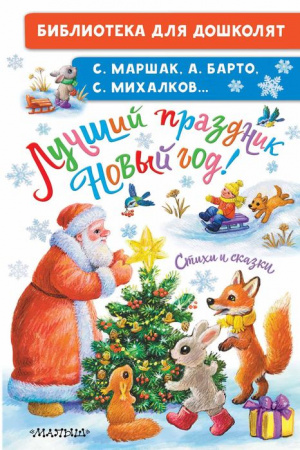 Лучший праздник Новый Год! Стихи и сказки АСТ - КОЛОРЛОН ВТД Новосибирск