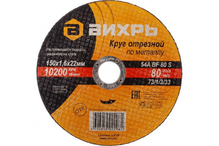 Круг отрезной по металлу 150х1,6х22 мм Вихрь - КОЛОРЛОН ВТД Новосибирск
