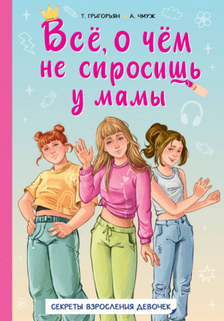 Всё, о чём не спросишь у мамы ПолезнКнДевочек АСТ - КОЛОРЛОН ВТД Новосибирск