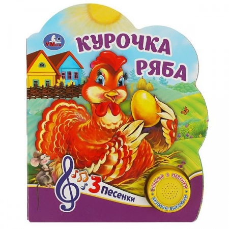 360510 Курочка ряба (1 кн. 3 пес.) 152х185мм, 8 стр Умка - КОЛОРЛОН ВТД Новосибирск