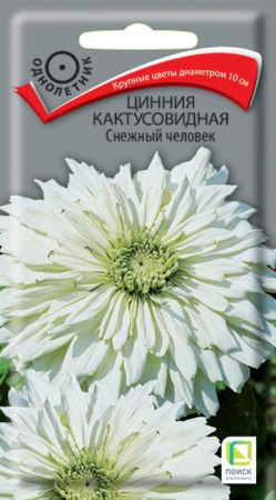 Цинния Снежный человек кактусовидная 0.4г(Поиск) цв - КОЛОРЛОН ВТД Новосибирск