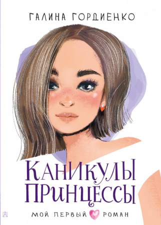 Каникулы принцессы АСТ - КОЛОРЛОН ВТД Новосибирск