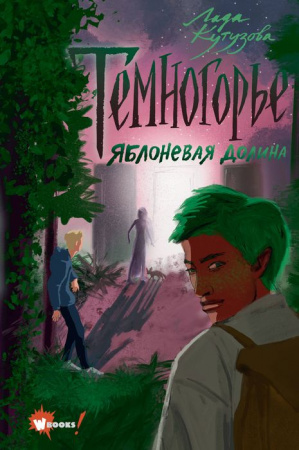 Темногорье 2. Яблоневая долина АСТ - КОЛОРЛОН ВТД Новосибирск