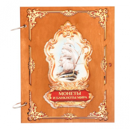 Альбом для монет деньги мира 205*255 2935910 - КОЛОРЛОН ВТД Новосибирск